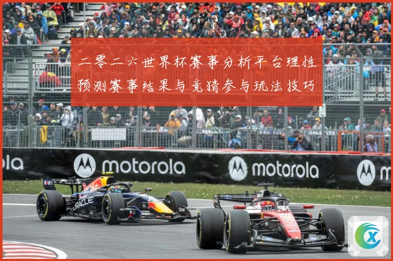 二零二六世界杯赛事分析平台理性预测赛事结果与竞猜参与玩法技巧数据研判：最新赛事动态与深度分析