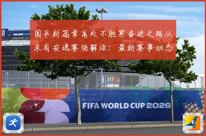 国乒新篇章高处不胜寒奋进之路从未有安逸赛场解读：最新赛事动态与深度分析