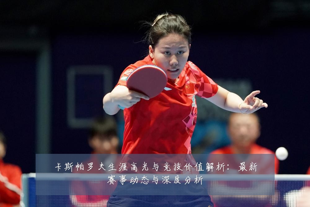 卡斯帕罗夫生涯高光与竞技价值解析:最新赛事动态与深度分析