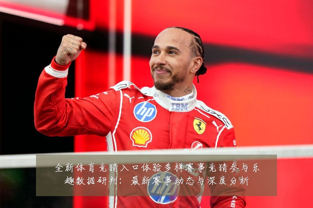 全新体育竞猜入口体验多样赛事竞猜参与乐趣数据研判:最新赛事动态与深度分析