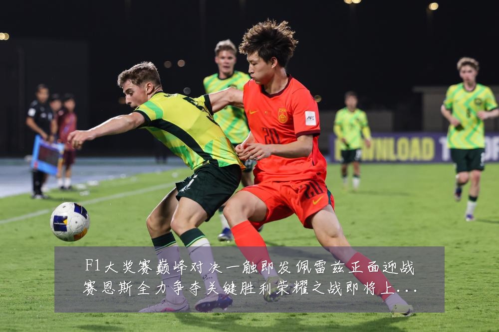 F1大奖赛巅峰对决一触即发佩雷兹正面迎战赛恩斯全力争夺关键胜利荣耀之战即将上演:最新赛事动态与深度分析