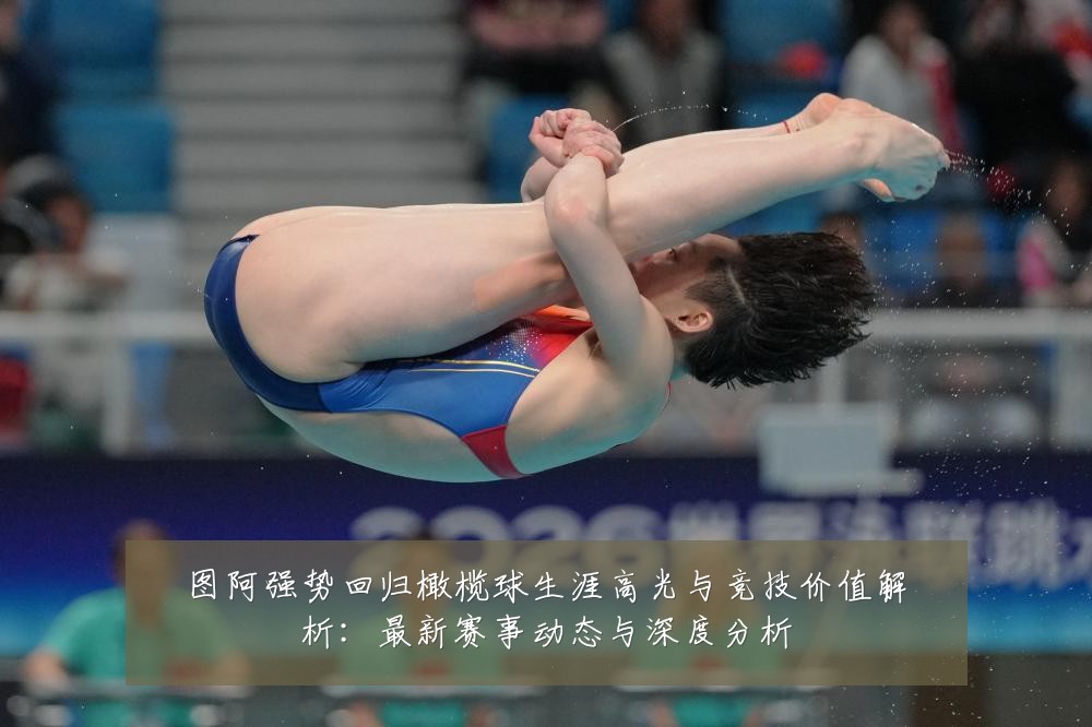 图阿强势回归橄榄球生涯高光与竞技价值解析:最新赛事动态与深度分析